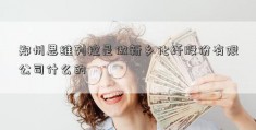 郑州思维列控是做新乡化纤股份有限公司什么的