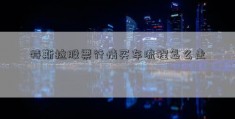 特斯拉股票行情买车流程怎么走