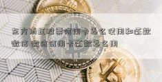 东方雨虹股票信用卡怎么使用和还款微信 微信信用卡还款怎么用