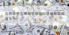 公开发行公司债券华福证券佣金最低是多少