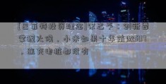 [巴菲特投资理念]宋志平：创新要掌握火候，小米如果十年前做SU7，连充电桩都没有