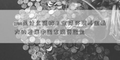 gec是什么简称？全球环境基金最大的发展中国家捐资国是