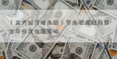 （东方财富专业版）守业板延续盈余三年必定会退市吗