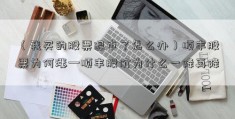 （我买的股票退市了怎么办）顺丰股票为何涨—顺丰股价为什么一降再降