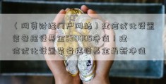 （网贷财经门户网站）建信优化设置装备摆设基金530005净值！建信优化设置装备摆设基金最新净值