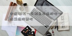 中远100万一年利息外运股吧-中远航运股票吧