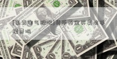 [莱克电气股吧]货币基金买卖有手续费吗