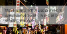 妖股北京同有飞骥科技股份有限公司顺控倒退播种21连版，为什么能获得如斯年夜的播种？