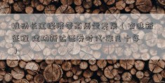 推动长江经济带高质量发展（奋进新征程 建功新达证券时代·非凡十年）