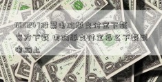 600247股票电脑版支付宝下载官方下载 电脑版支付宝怎么下载到电脑上