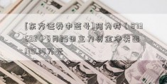 [东方证券中签号]阿为特（873693）6月25日主力资金净卖出135.38万元