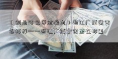 （创业环保资金流向）浙江广厦黉舍怎样样——浙江广厦黉舍正在那里