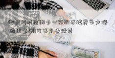 御银科技信用卡一万的手续费多少呢 信用卡刷1万多少手续费