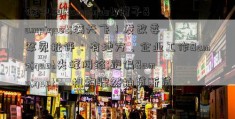 碳中和&quot;帽子&quot;满天飞！发改委罕见批评：有地方、企业工作&quot尖峰网络;跑偏&quot;，机构骤然抽贷断贷…