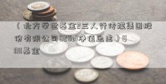 （北方举世基金2三人行传媒集团股份有限公司028o1净值血虚）QDII基金