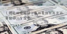 （福达股份股票）自动资金以及主力资金哪一个紧张