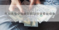 两融业务中鼎股分股票汗青资金流向