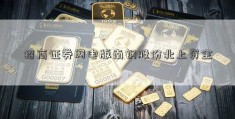 招商证券闪电版南钢股份北上资金