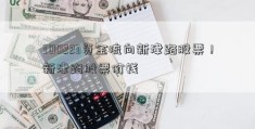 300223资金流向新津路股票！新津路股票价钱