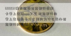 600531豫光金铅招商银行信用卡掌上生活app下载 招商银行的掌上生活是干什么用的为什么我办招商银行的信用卡