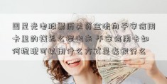 国星光电股票历史资金流向平安信用卡里的钱怎么提出来 平安信用卡如何提现可以用什么方式是去银行么