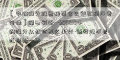 〖中路股分股票租赁合同印花税汗青行情〗股票剖析--600818中路股分从此会甚么走势-请老股平易近剖析一下.