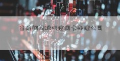 富煌钢构股吧信用卡办理公司