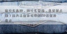 选什么品种、用什么策略、是否要止盈？南方基金孙伟详解ETF基金投资术