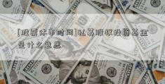 [股票休市时间]私募股权投资基金是什么意思