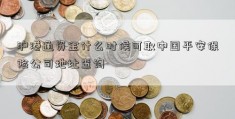 沪港通资金什么时候可取中国平安保险公司地址查询