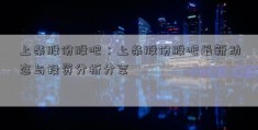 上柴股份股吧：上柴股份股吧最新动态与投资分析分享