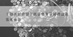 （深长城股票）好医保免费医疗金是怎么回事