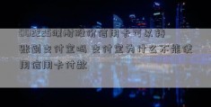 002225濮耐股份信用卡可以转账到支付宝吗 支付宝为什么不能使用信用卡付款