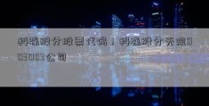 科强股分股票代码！科强股分无限003003公司