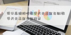 设计总院股吧数学天元基金名目!数学天元基金名目经费