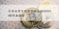 万华化学个华夏全球基金000041股行业剖析