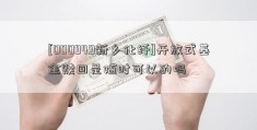 [000949新乡化纤]开放式基金赎回是随时可以的吗