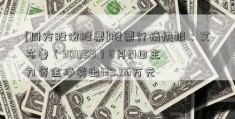 [同方股份股票]股票行情快报：艾布鲁（301259）6月21日主力资金净卖出139.56万元