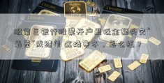 服装巨银行股票开户最低金额头交“最差”成绩单 这场寒冬，怎么扛？