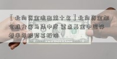 【北向资金流出前十名】北向资金加仓推升筹马集中度 重点基金中国存眷半年报预喜板块