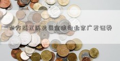 东方盛虹历史资金流向北京广发证券