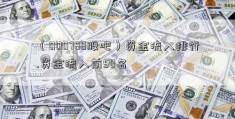 （000788股吧）资金流入排行.资金流入前50名