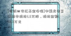 [信诚四季红基金净值]中航光电董事韩丰减持3.6万股，减持金额139.9万元