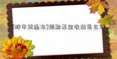 [股市直通车]短期基金收益怎么样