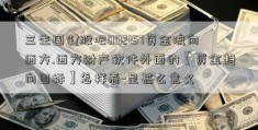 三生国健股吧002157资金流向西方.西方财产软件外面的【资金趋向目标】怎样看-是甚么意义