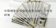 中国游览团体金融投资无限公众安在线司