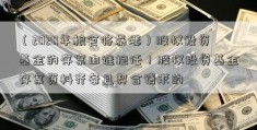 （2020年粮食将暴涨）股权投资基金的存案由谁担任！股权投资基金存案资料齐备且契合请求的