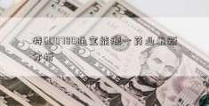 特600780通宝能源一药业最新分析