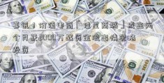 喜讯！价值电商「佳星商城」成立两个月获2000万战资金流出情况略投资