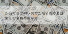 乐通股份收购中科信维增发配套资金怎么样守旧手机炒股